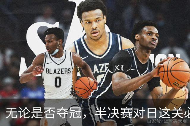 无论是否夺冠，半决赛对日这关必须过，中国男篮已站历史节点
